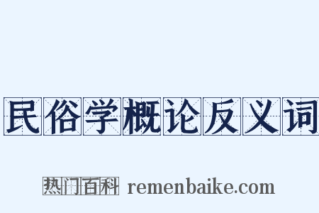 民俗学概论反义词是什么意思的图片